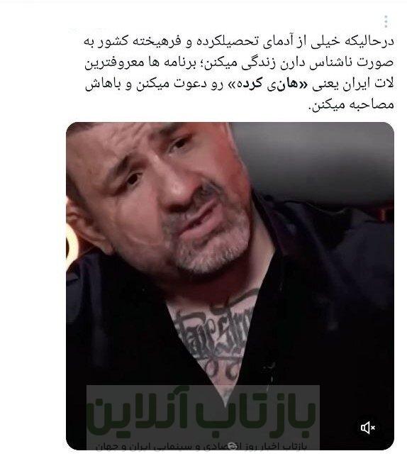 سفیدشویی اراذل یا رُک‌گویی؟/ انتقادات گسترده به حضور هانی کرده در برنامه مجید واشقانی + توئیت‌ها