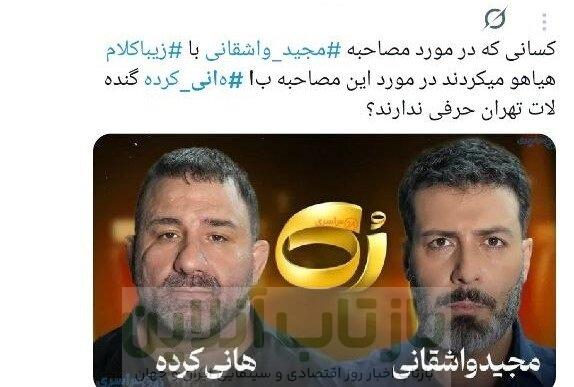 سفیدشویی اراذل یا رُک‌گویی؟/ انتقادات گسترده به حضور هانی کرده در برنامه مجید واشقانی + توئیت‌ها
