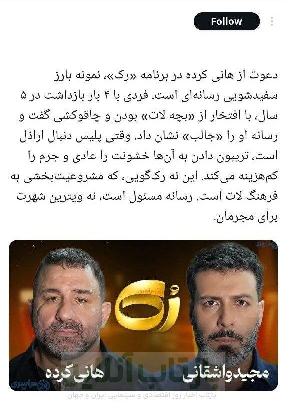 سفیدشویی اراذل یا رُک‌گویی؟/ انتقادات گسترده به حضور هانی کرده در برنامه مجید واشقانی + توئیت‌ها