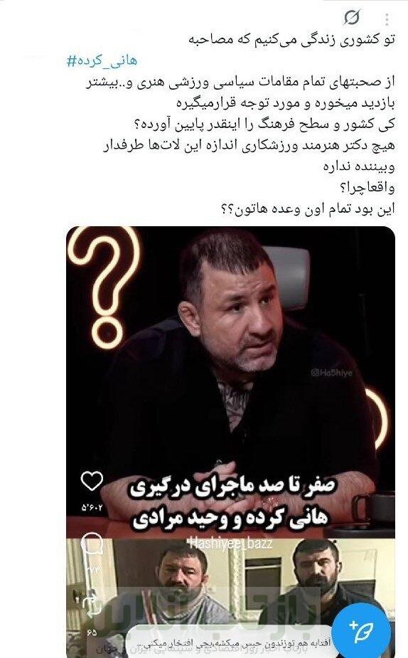 سفیدشویی اراذل یا رُک‌گویی؟/ انتقادات گسترده به حضور هانی کرده در برنامه مجید واشقانی + توئیت‌ها