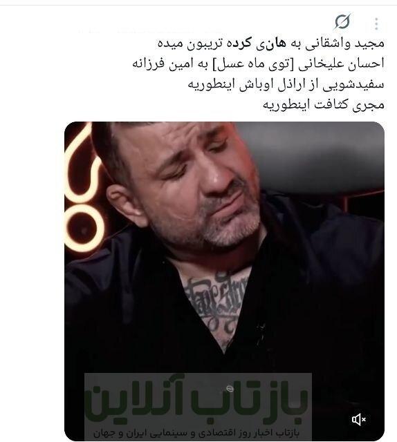 سفیدشویی اراذل یا رُک‌گویی؟/ انتقادات گسترده به حضور هانی کرده در برنامه مجید واشقانی + توئیت‌ها