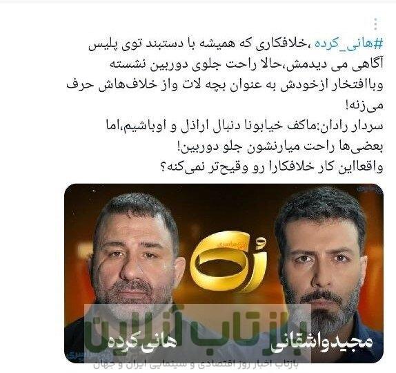 سفیدشویی اراذل یا رُک‌گویی؟/ انتقادات گسترده به حضور هانی کرده در برنامه مجید واشقانی + توئیت‌ها