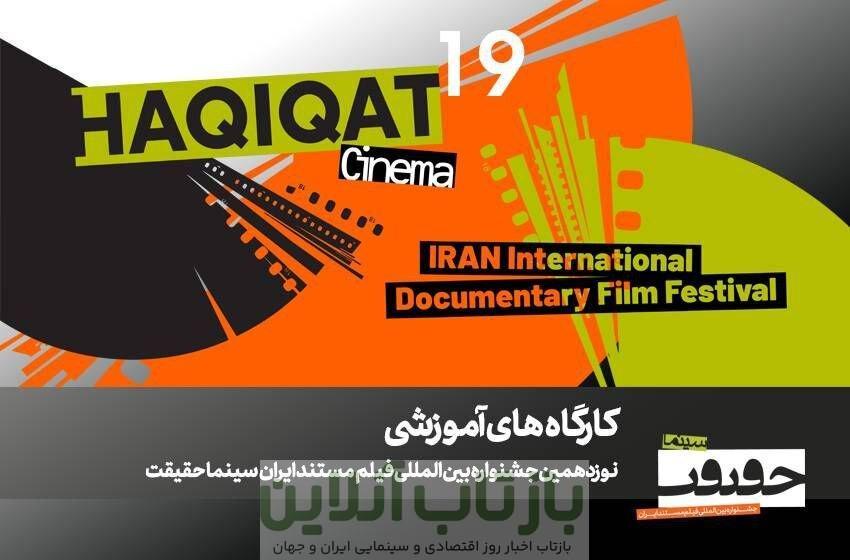 برگزاری ۱۲ کارگاه آموزشی در نوزدهمین جشنواره «سینماحقیقت»