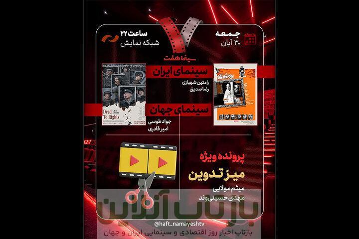 رسیدن فیلمی محصول ۱۳۹۷ «با حضور هدیه تهرانی» به تلویزیون/ «سینما شهر قصه» در «هفت» نقد می‌شود