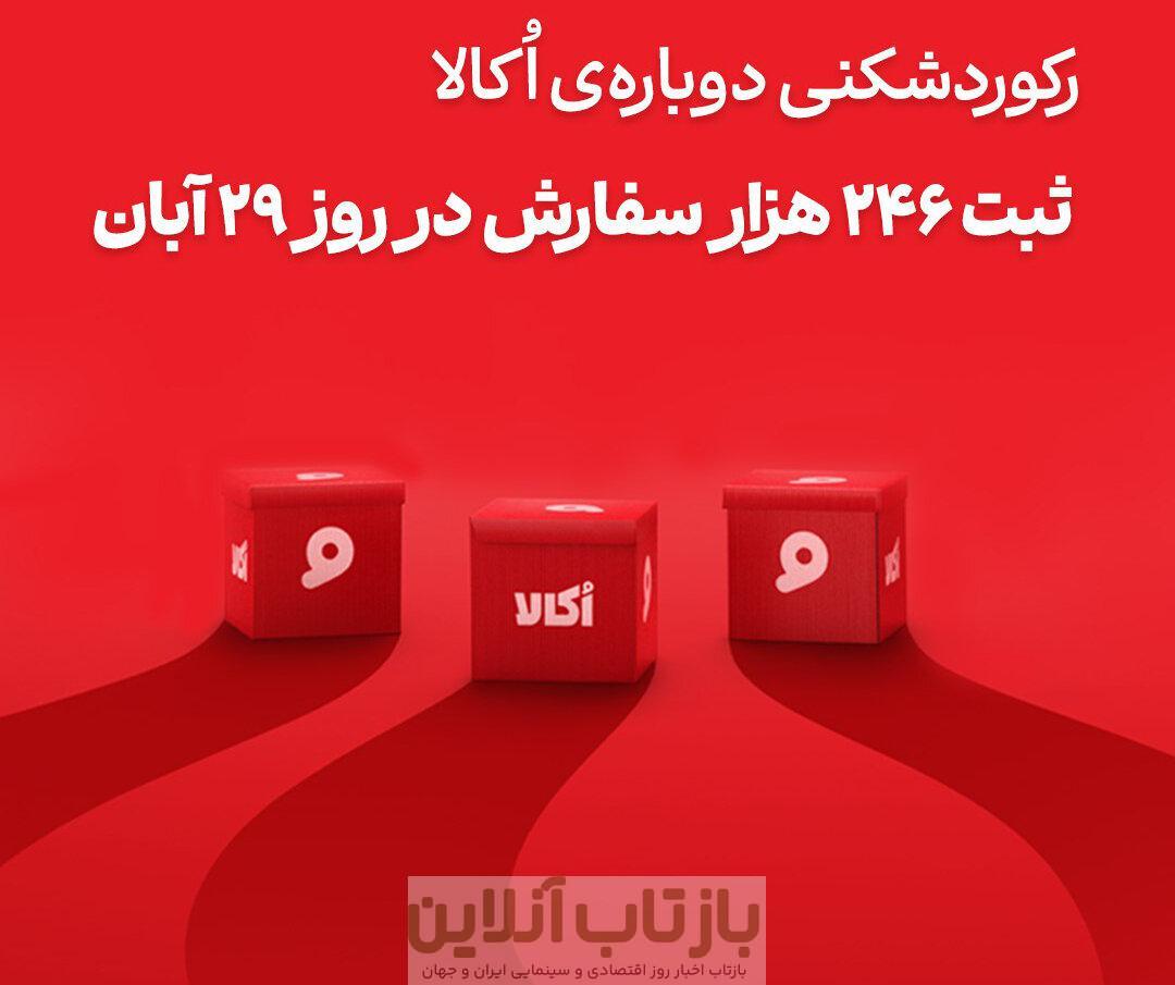 اُکالا بازار سوپرمارکت آنلاین را تسخیر کرد؛ ثبت بی‌سابقه‌ترین حجم سفارش روزانه