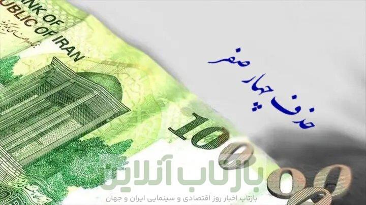 جزییات حذف ۴ صفر از پول ملی اعلام شد/ صفرهای پول ملی دقیقا تا چه زمانی همراه ایرانی‌ها خواهد بود؟