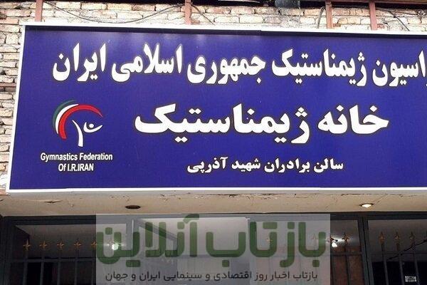 عکس| فدراسیون ژیمناستیک را پلمپ کردند!