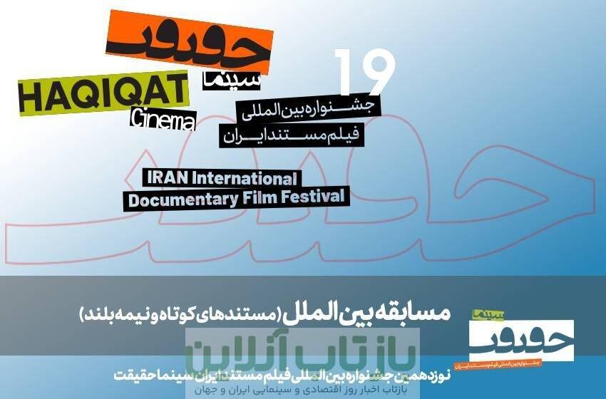 معرفی مستندهای نیمه‌بلند و کوتاه بین‌الملل سینماحقیقت ۱۹