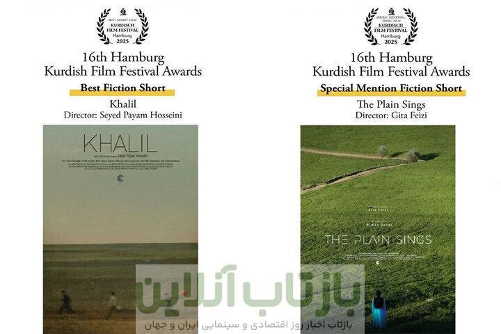 «خلیل» و «دشت می‌خواند» از جشنواره کردی هامبورگ جایزه گرفتند