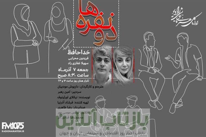 نیکلای اورئینوف و داریوش مودبیان در «دو نفره‌ها» رادیو نمایش