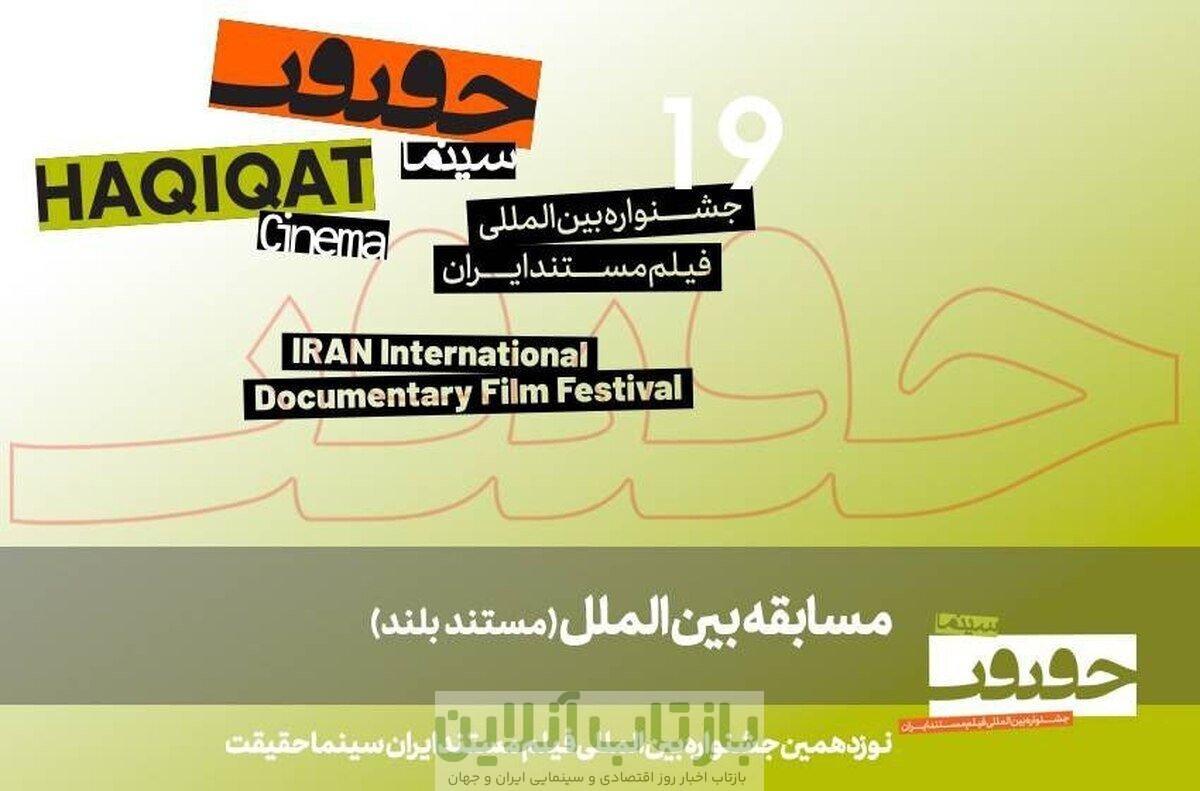 اعلام ۱۱ مستند بلند بخش مسابقه بین‎‌الملل «سینماحقیقت ۱۹»