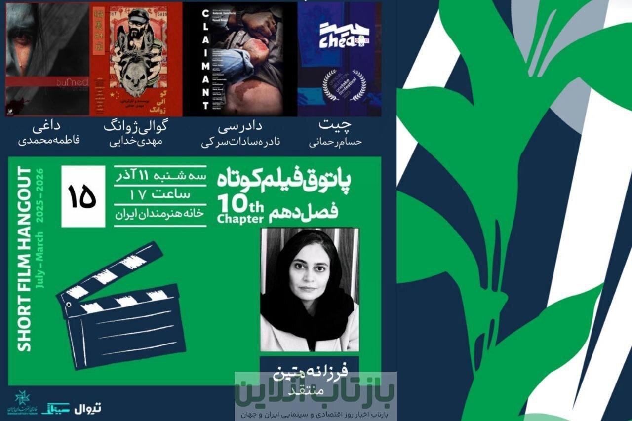 «چیت»، «داغی»، «دادرسی» و «گوالی‌ژوانگ» را در خانه هنرمندان ببینید