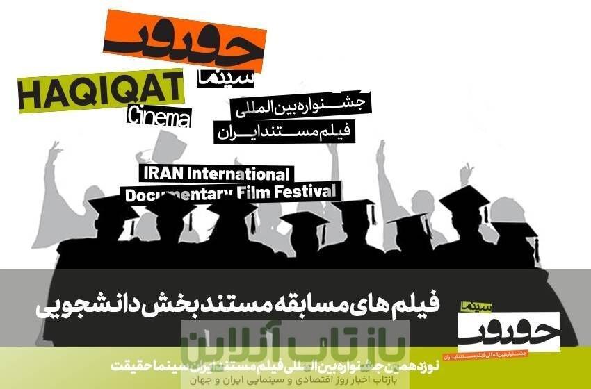 مستندهای راه‌یافته به بخش مسابقه دانشجویی «سینماحقیقت»