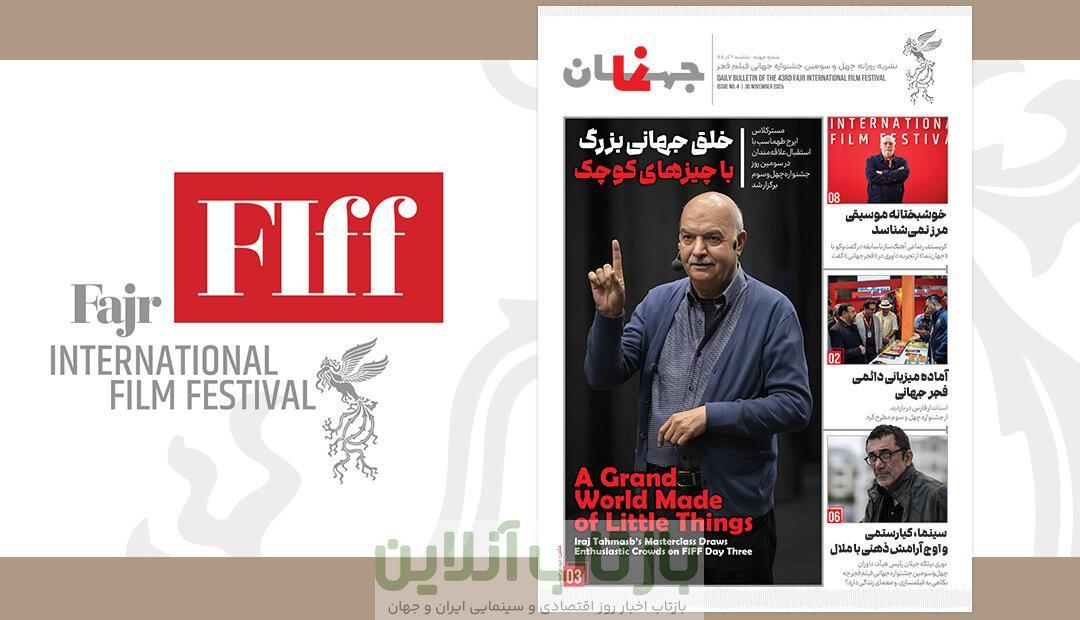 چهارمین «جهان‌نما» منتشر شد؛ آنچه در جشنواره نمی‌بینید اینجاست!