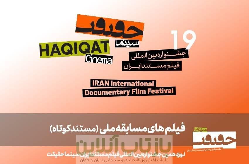 ۲۵ مستند کوتاه ایرانی در مسیر «سینماحقیقت ۱۹»!