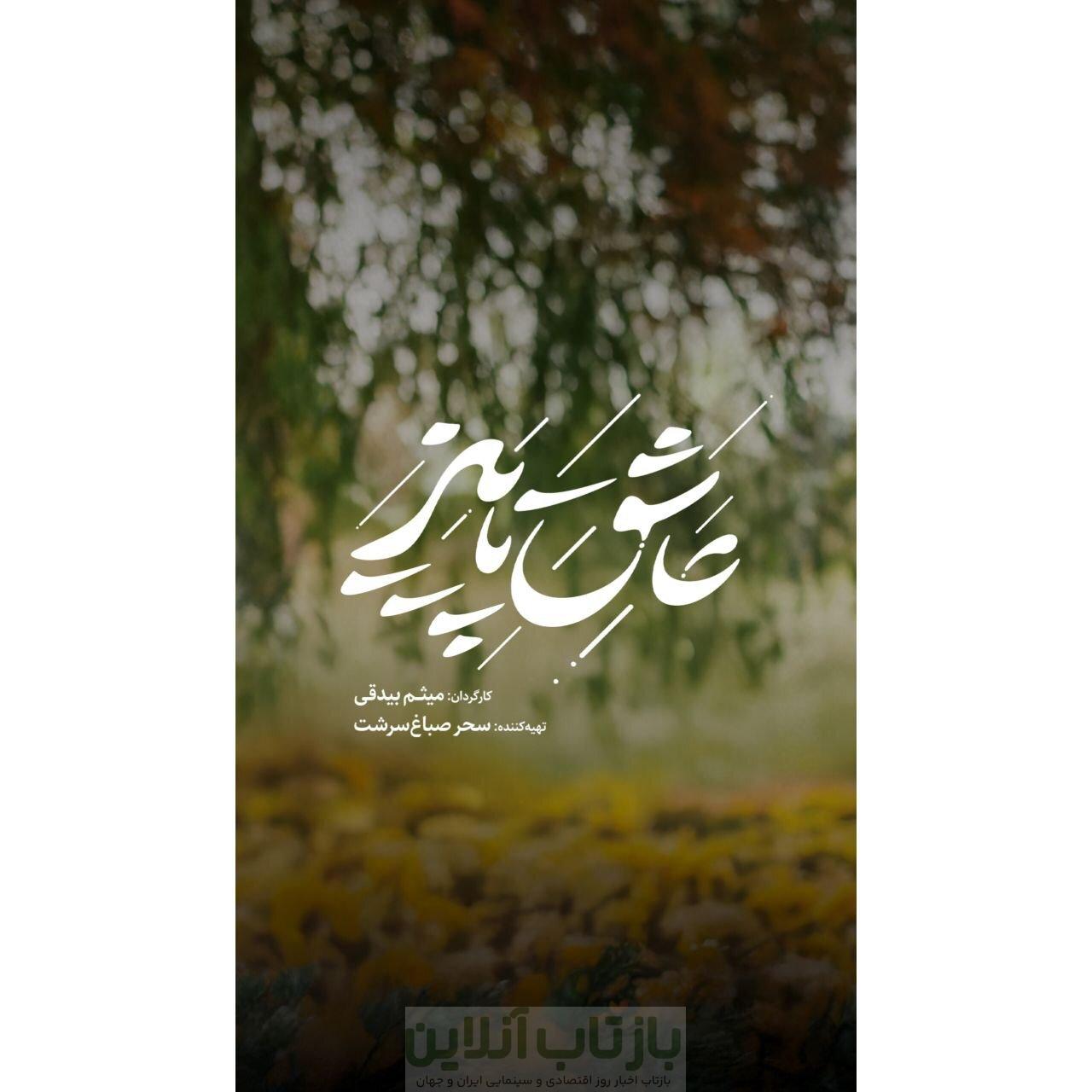 آدم‌هایی که روای قصه «عاشق پاییز»‌اند/ عشق، رفاقت و یک راز قدیمی در دل روستایی دور افتاده