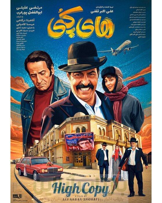 بازگشت بازیگری روی پوستر که آخرین بار سال ۱۳۵۹ در سینمای ایران بازی کرد/ پایان ۴۴ سال دوری