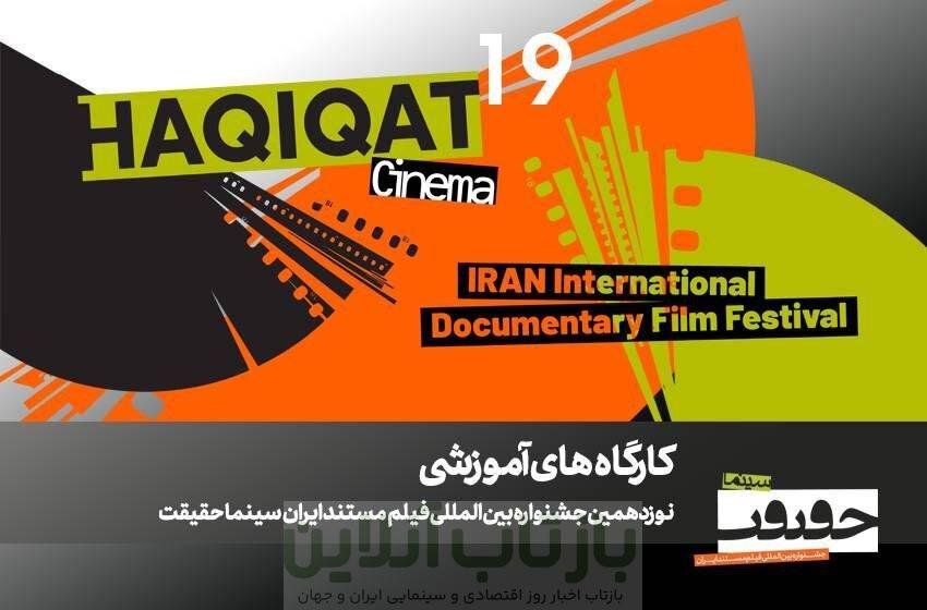 برگزاری ۱۲ کارگاه آموزشی در نوزدهمین جشنواره «سینماحقیقت» 1 برگزاری ۱۲ کارگاه آموزشی در نوزدهمین جشنواره «سینماحقیقت»