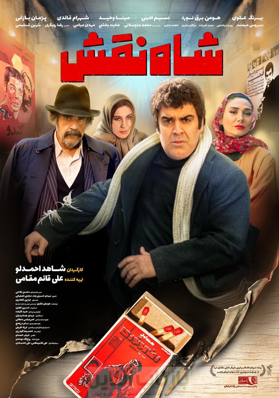 تصویر جدید جمشید هاشم پور در اکران «شاه نقش»+عکس 1 تصویر جدید جمشید هاشم پور در اکران «شاه نقش»+عکس