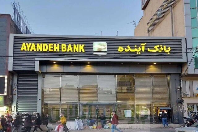 تکلیف کارمندان بانک آینده و سپرده های سرمایه گذاران مشخص شد 1 تکلیف کارمندان بانک آینده و سپرده های سرمایه گذاران مشخص شد