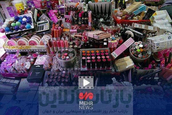 حال و روز برخی لوازم آرایشی و بهداشتی تقلبی در فضای مجازی