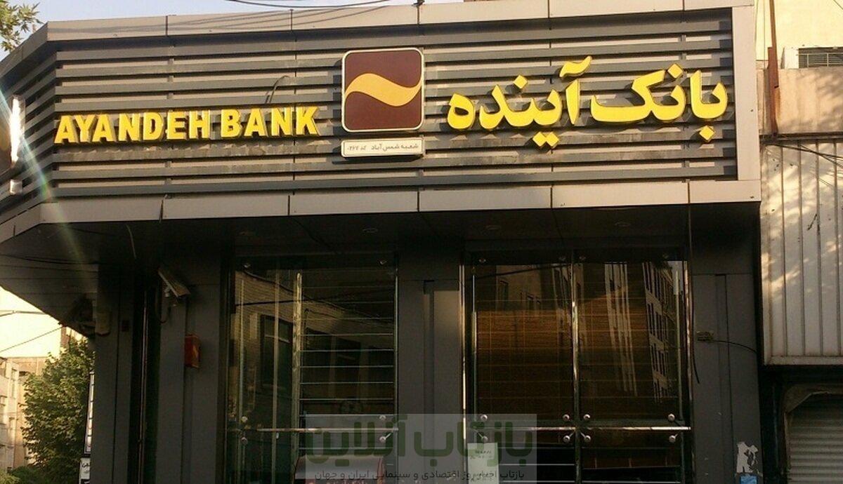 پول گمشده بانک آینده کجاست/ مگر ممکن است این حجم از پول ناپدید شود؟