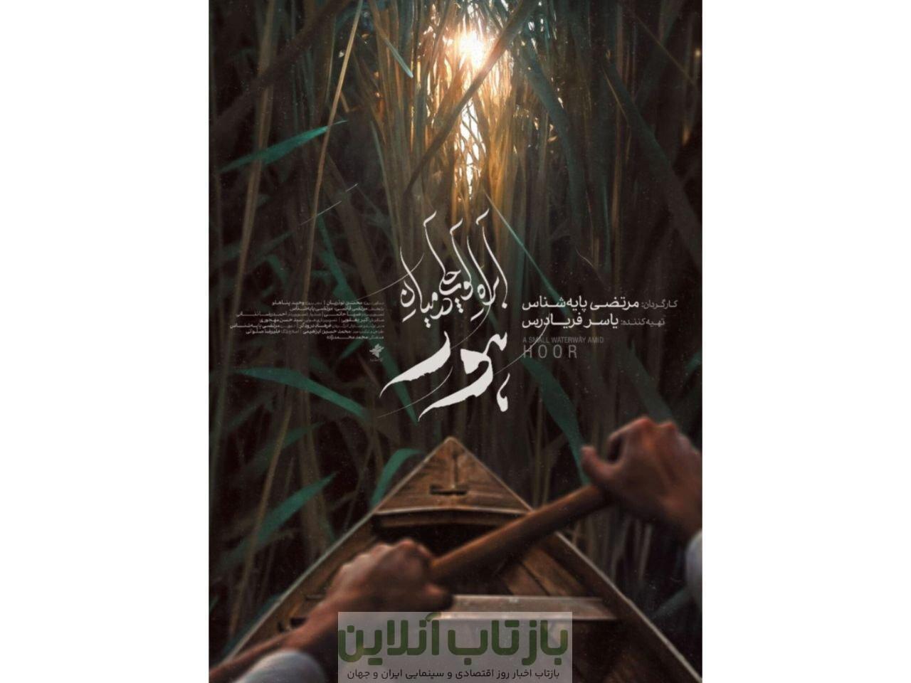 پایه‌شناس با مستندی تازه به هور بازمی‌گردد/ پوستر «آب‌راه کوچکی در میان هور» رونمایی شد