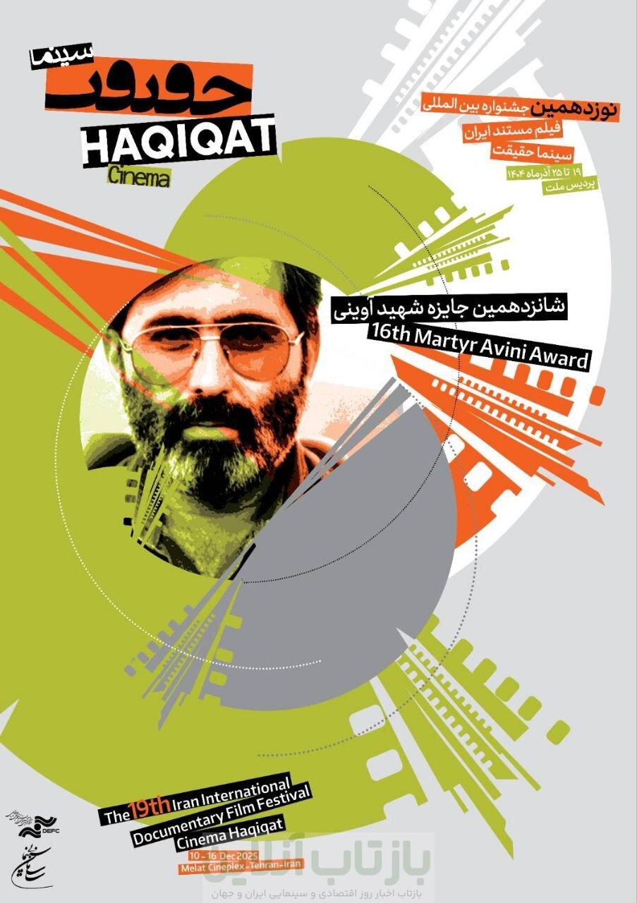 هویت بصری تازه برای نوزدهمین سینماحقیقت؛ پوسترها آمدند 1 هویت بصری تازه برای نوزدهمین سینماحقیقت؛ پوسترها آمدند