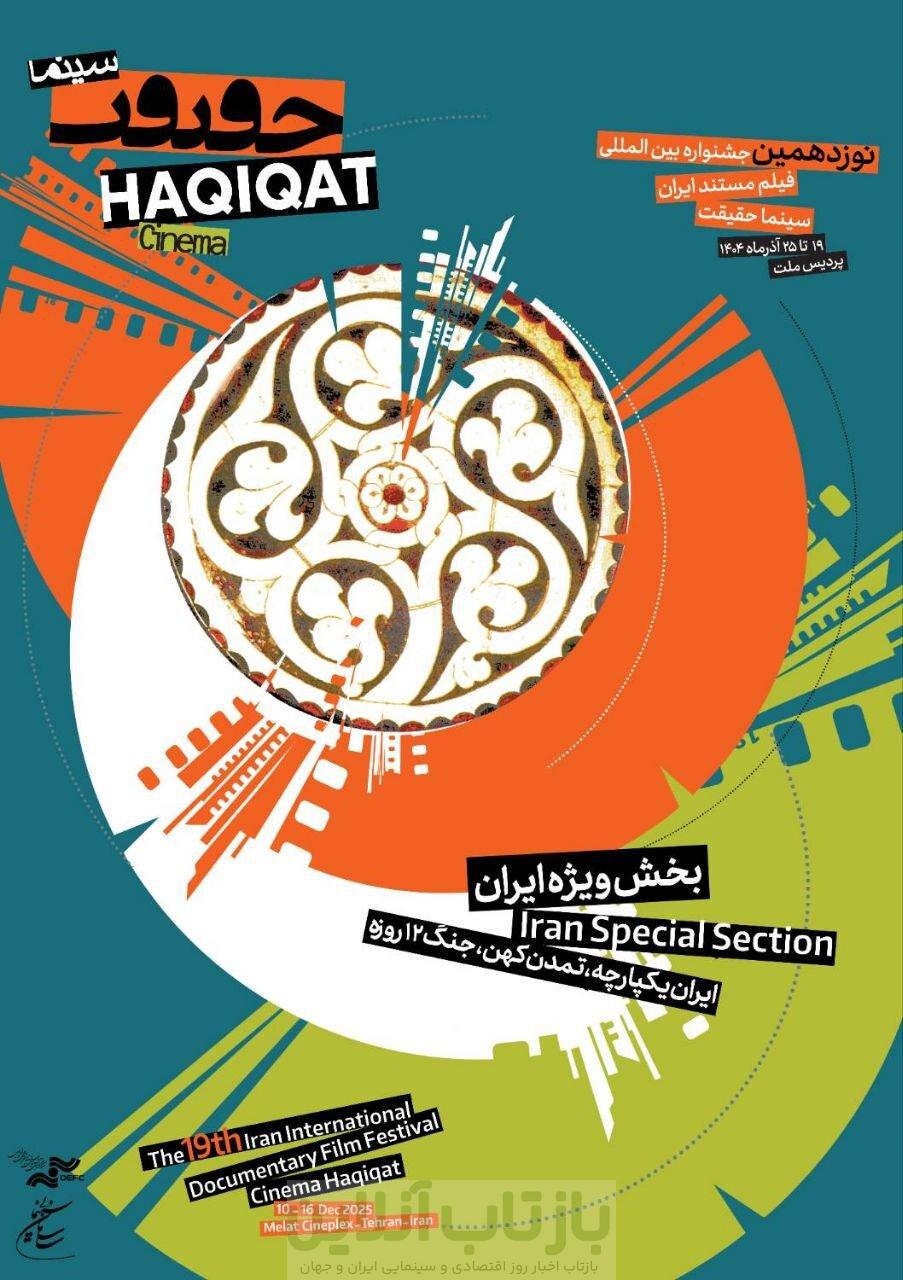 هویت بصری تازه برای نوزدهمین سینماحقیقت؛ پوسترها آمدند 3 هویت بصری تازه برای نوزدهمین سینماحقیقت؛ پوسترها آمدند