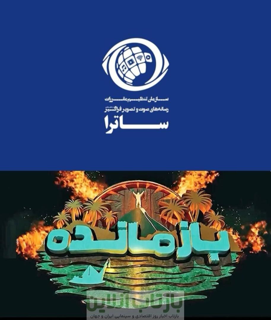 ساترا خبر داد: توقیف سکوی پخش «بازمانده»