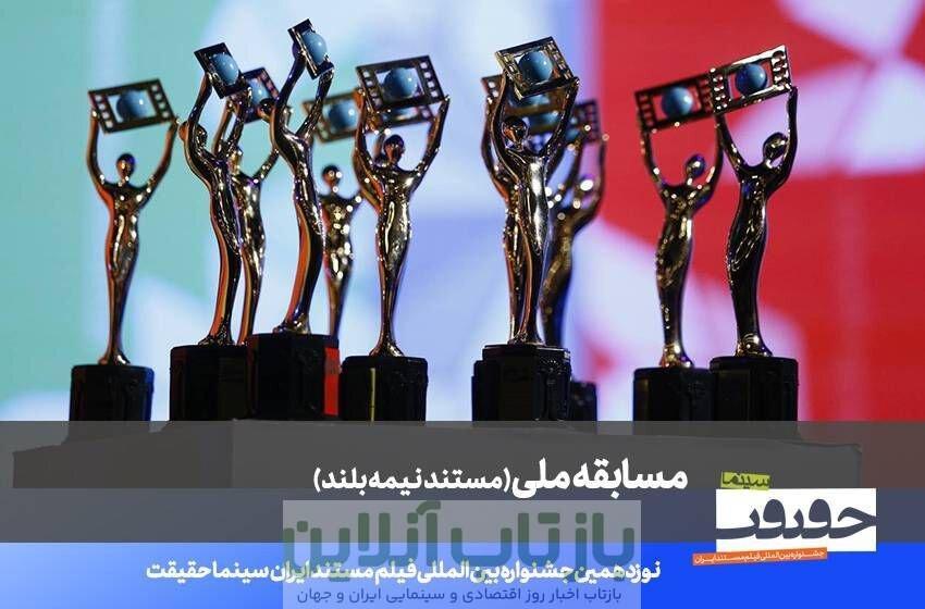 اعلام فهرست ۲۰ مستند نیمه‌بلند نوزدهمین جشنواره «سینماحقیقت»