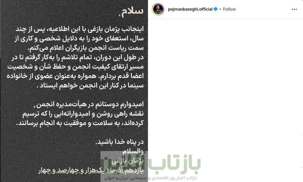 پژمان بازغی استعفا داد