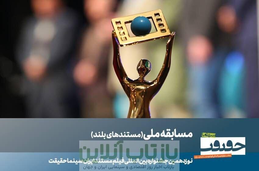 ۲۳ مستند بلند بخش مسابقه ملی «سینماحقیقت» معرفی شدند