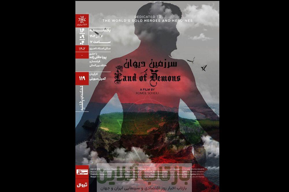 «سرزمین دیوان» در خانه هنرمندان اکران می‌شود