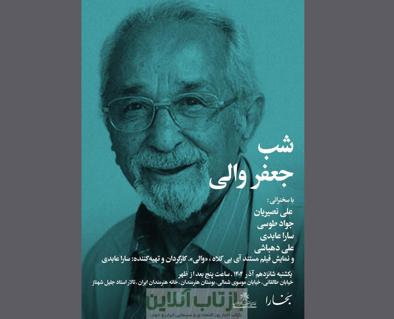 شب جعفر والی در خانه هنرمندان برگزار می‌شود