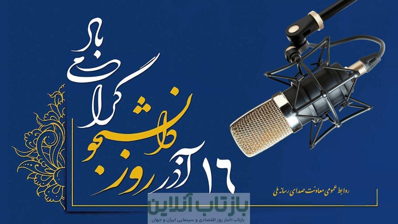 رادیو تسخیر شد! برنامه‌های ویژه برای دانشجویان در ۱۶ آذر