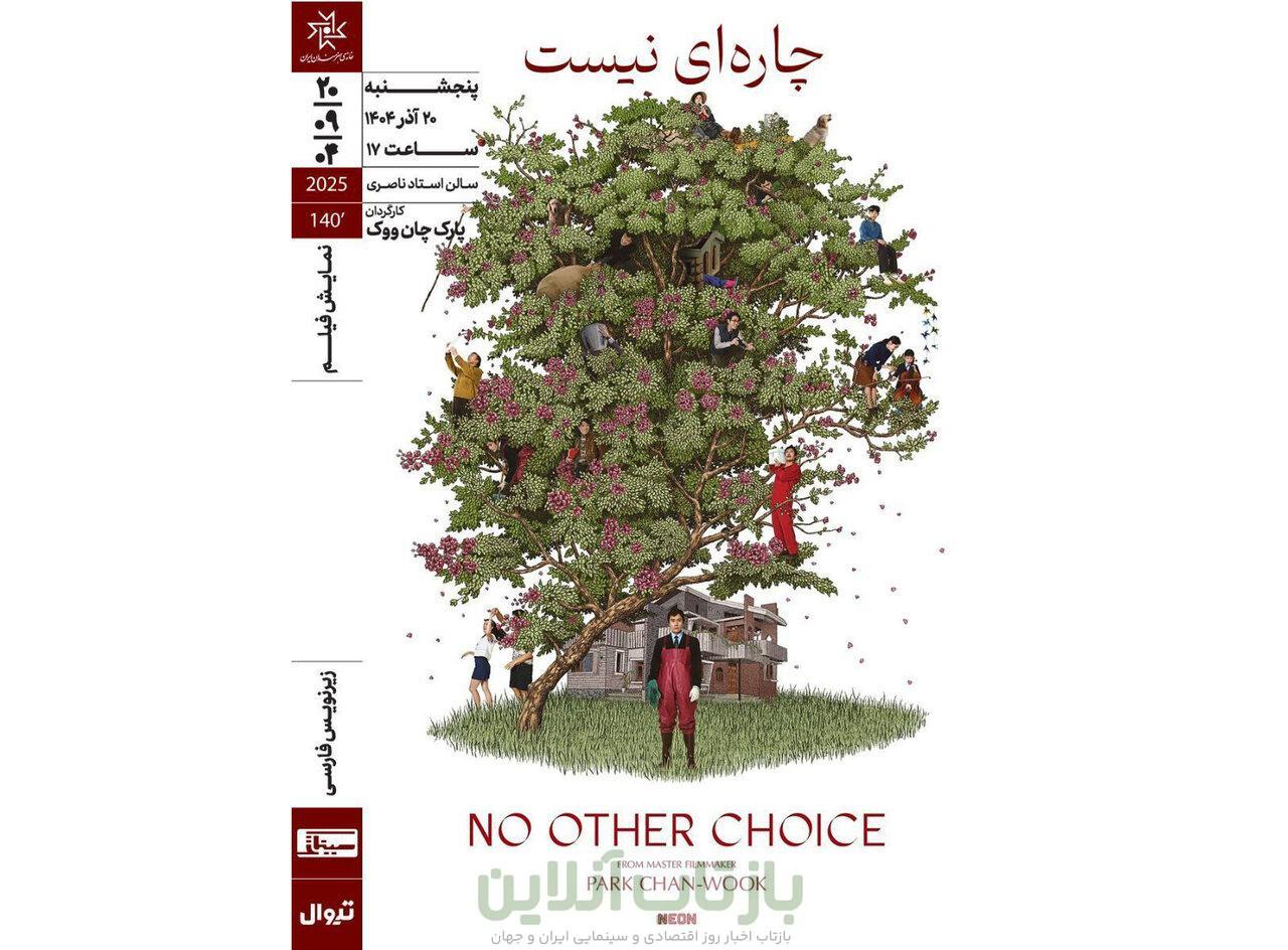 «چاره‌ای نیست» ‏در خانه هنرمندان ایران روی پرده می‌رود