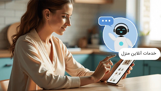 درخواست خدمات خانگی آنلاین