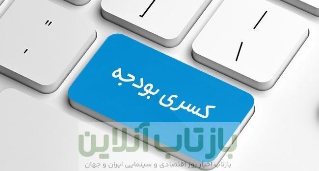 بودجه همچنان زیر بار کسری/ ۷۰۰۰۰۰۰۰۰۰۰۰۰۰۰۰ تومان پروژه نیمه‌تمام!