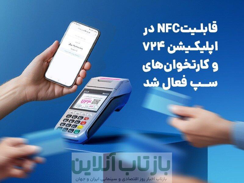 قابلیتNFC در اپلیکیشن ۷۲۴ و کارتخوان‌های سپ فعال شد