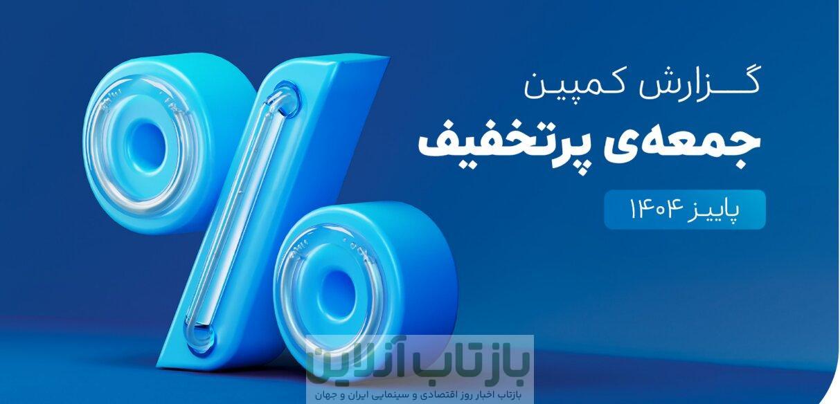 ۶۵۰هزار سفارش ۴قسطه در یک روز؛ ۵،۳ همت فروش در کمپین