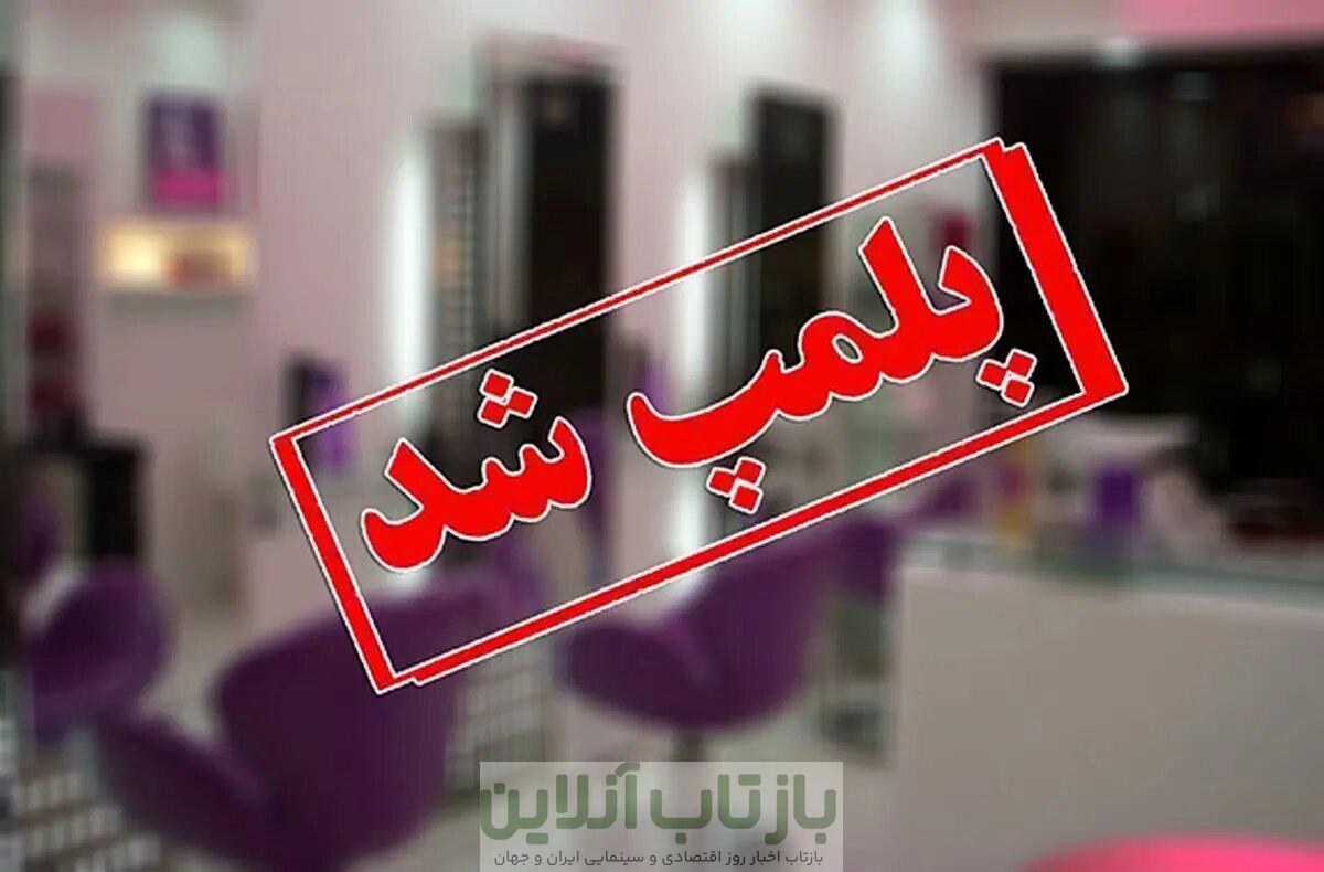 فهرست مراکز درمانی و زیبایی غیرمجاز اعلام شد