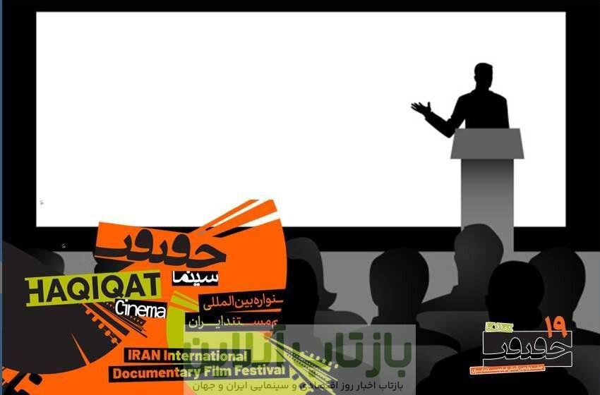 معرفی استادان ایرانی و بین‌المللی کارگاه‌های «سینماحقیقت» + عناوین کارگاه‌ها