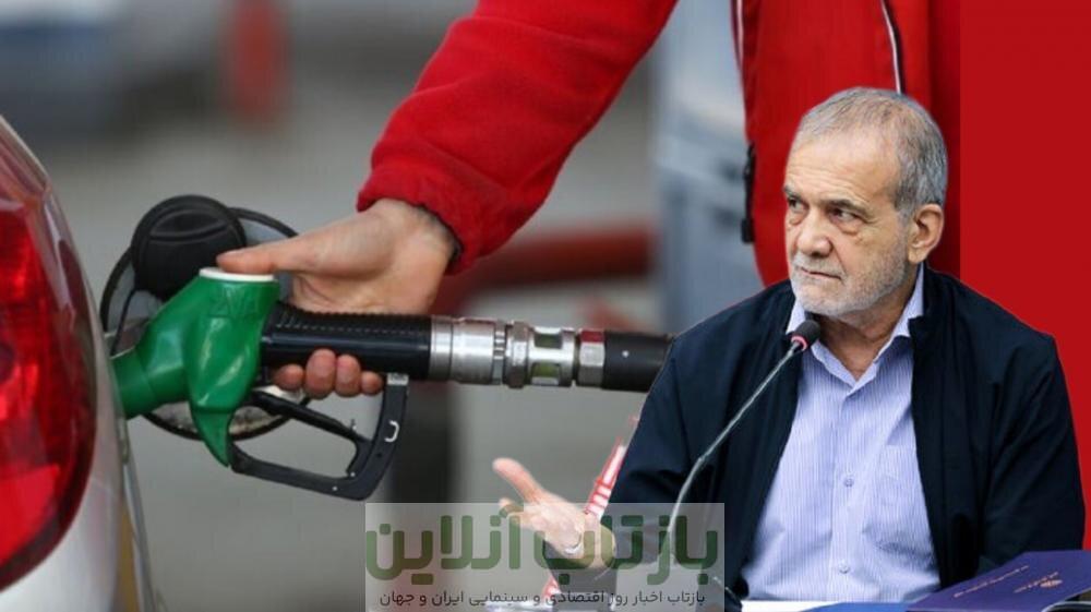 پایان متفاوت یک وعده انتخاباتی پزشکیان/ بنزین سه‌نرخی شد اما خودروی کم‌مصرف نیامد!