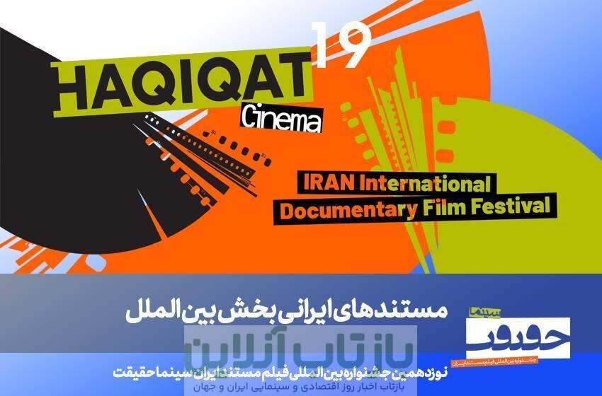 معرفی مستندهای ایرانی بخش بین‌الملل «سینماحقیقت» و برگزاری یادمان دو سینماگر فقید