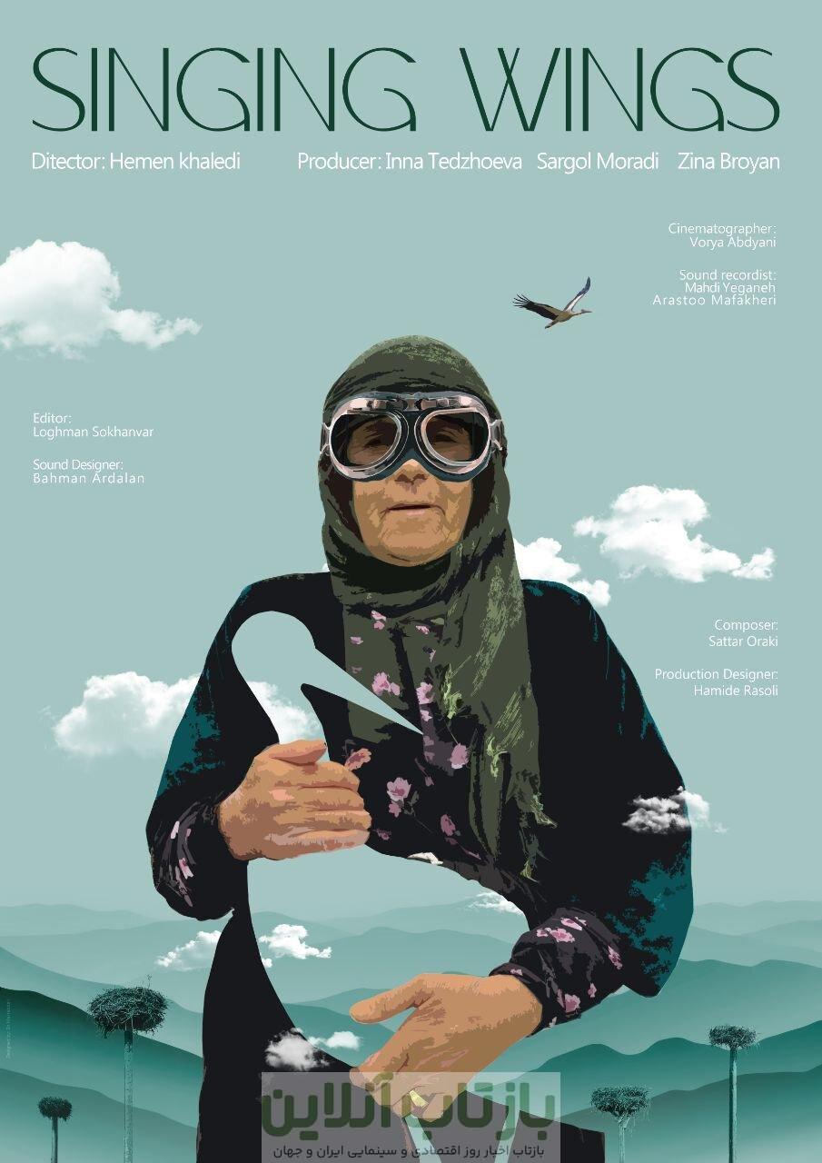 بال‌های آوازخوان و حضور در سه جشنواره جهانی