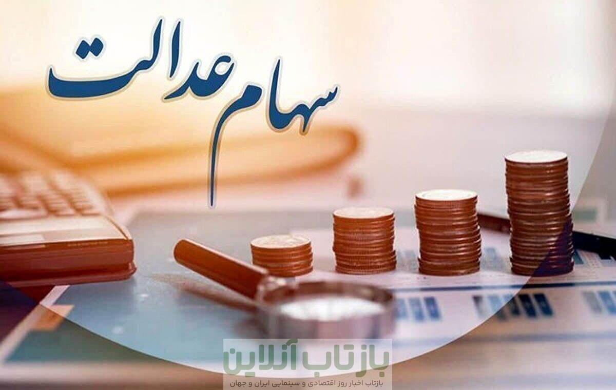 خبرمهم برای دارندگان سهام عدالت/ زمان واریز سود سهام عدالت برای سهامداران اعلام شد + مبلغ سود