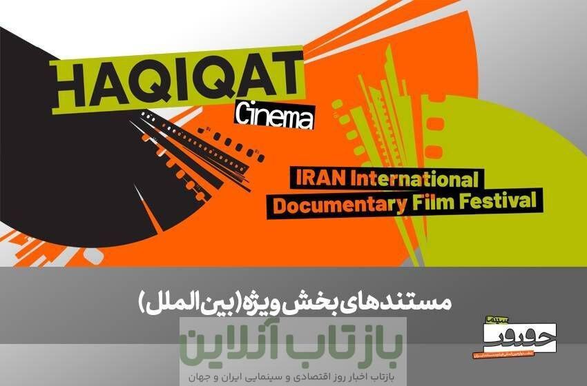 از صربستان تا بریتانیا/ ۶ مستند خارجی در بخش ویژه بین‌الملل به نمایش درمی‌آیند