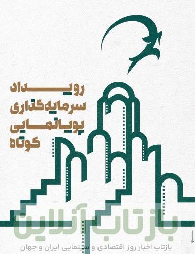 کشمکش سرمایه‌گذاری میان انیمیشن‌سازها/ معرفی طرح‌های منتخب رویداد پویانمایی کاشان