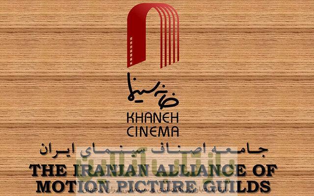 نامه خانه سینما به ریاست قوه قضاییه/ دفاع ما از همکاران بازیگرمان، فریادی برای حراست از حریم تمام شهروندان ایرانی است